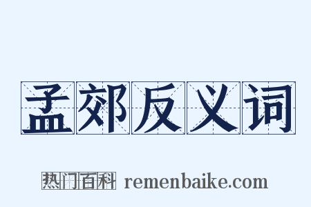 孟郊反义词是什么意思的图片